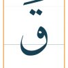 Letter "Qaf" with "Fatha" flashcard