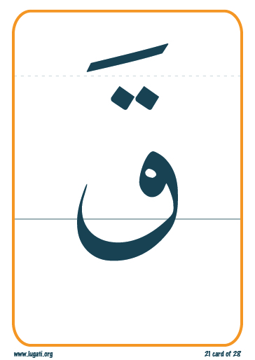 Letter "Qaf" with "Fatha" flashcard