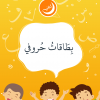 بطاقات ومضية للأحرف العربية (مف كامل)