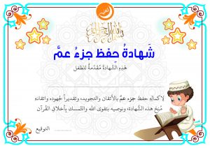 Certificate of Juz’ Amma for boys