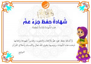 Certificate of Juz’ Amma for girls