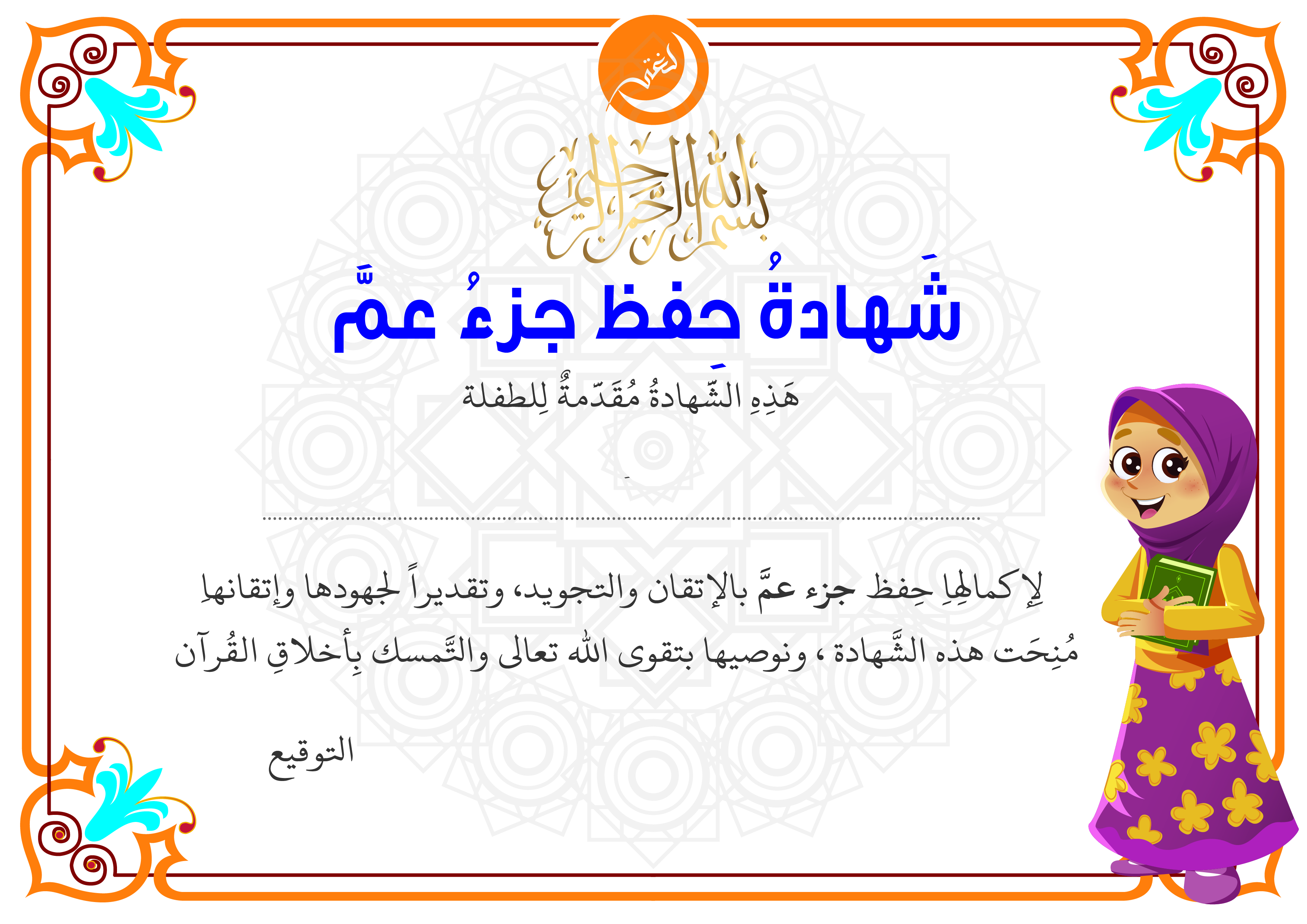 Certificate of Juz’ Amma for girls