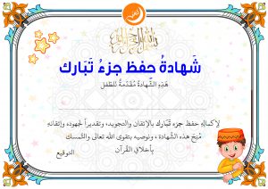 Certificate of Juz’ Tabarak for boys