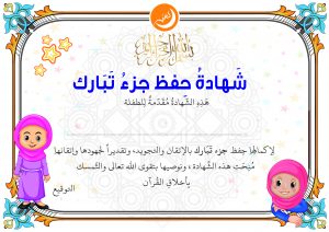 Certificate of Juz’ Tabarak for girls